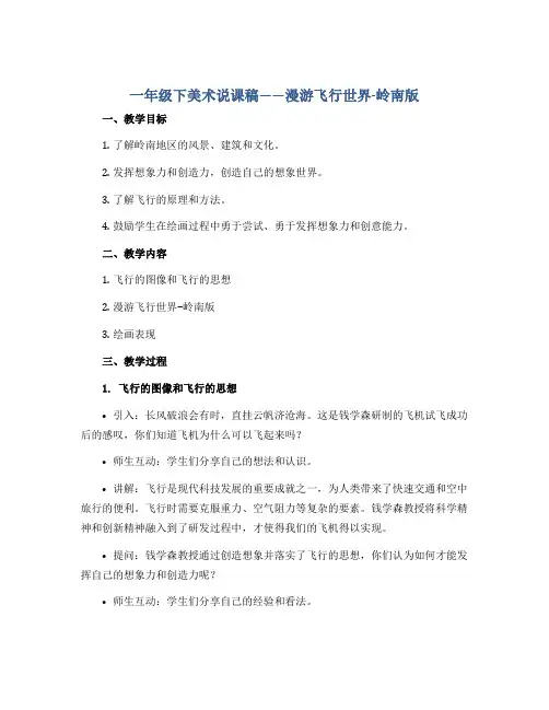 一年级下美术说课稿—漫游飞行世界-岭南版