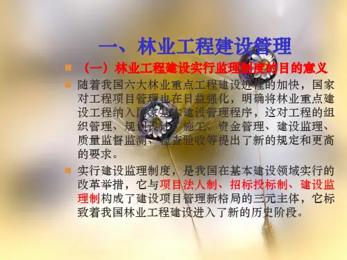 林业工程建设管理PPT教学课件
