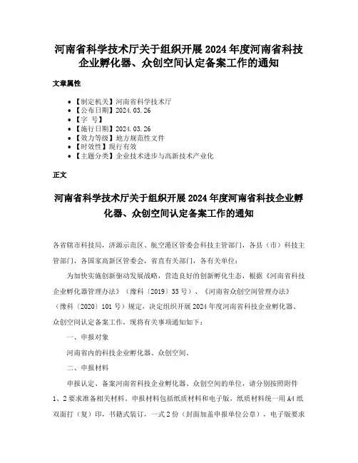 河南省科学技术厅关于组织开展2024年度河南省科技企业孵化器、众创空间认定备案工作的通知