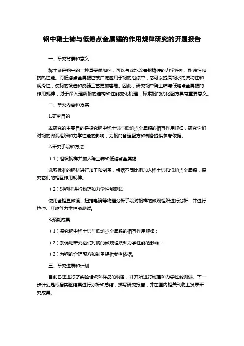钢中稀土铈与低熔点金属锡的作用规律研究的开题报告