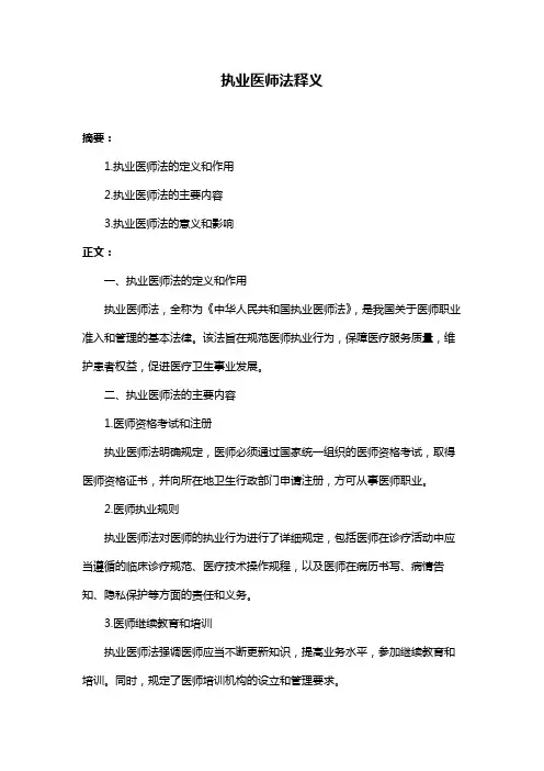 执业医师法释义