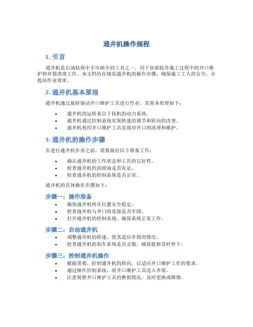 通井机操作规程