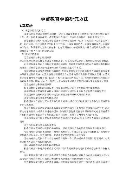 学前教育学的研究方法