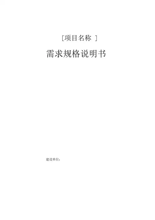 需求规格说明书-范本