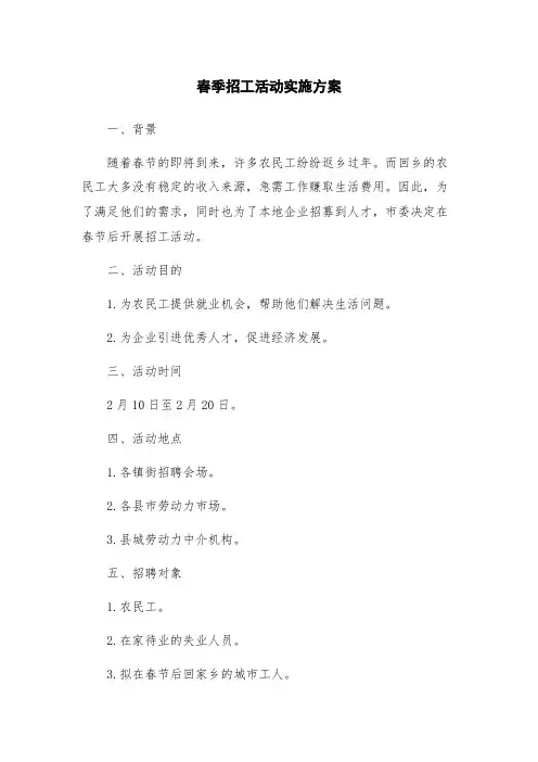 春季招工活动实施方案
