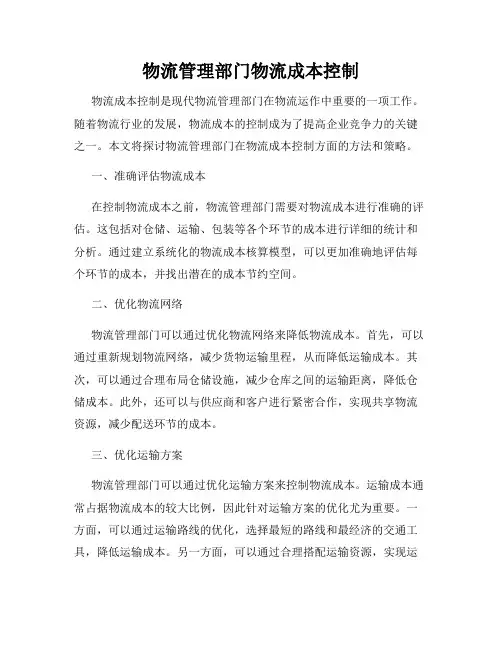 物流管理部门物流成本控制