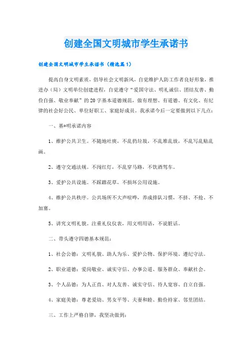 创建全国文明城市学生承诺书