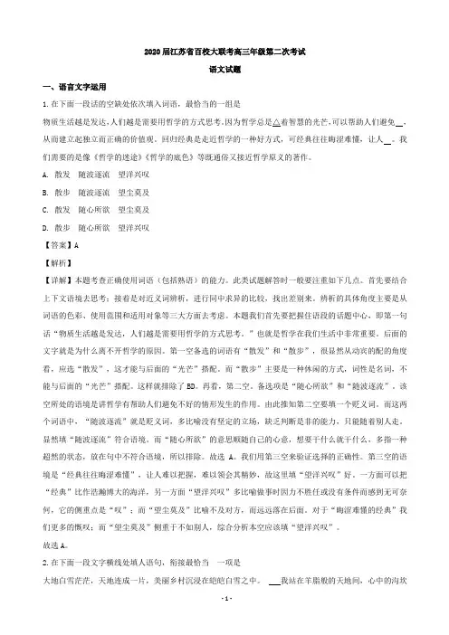 2020届江苏省百校高三第二次大联考语文试题(解析版)