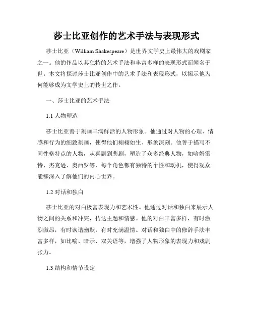 莎士比亚创作的艺术手法与表现形式
