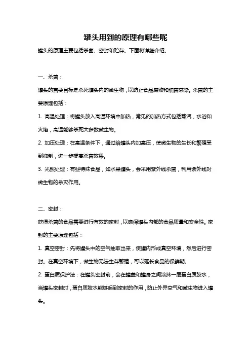 罐头用到的原理有哪些呢