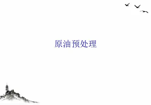 原油预处理课件PPT