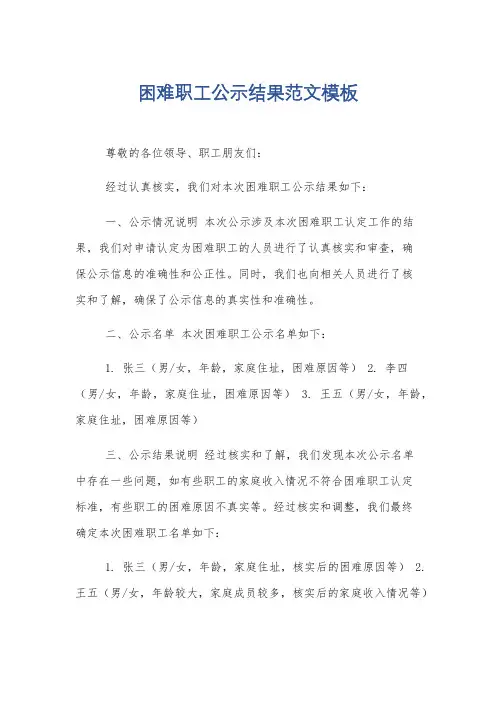 困难职工公示结果范文模板
