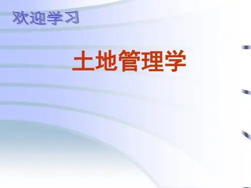 1土地管理学 第一篇 绪论