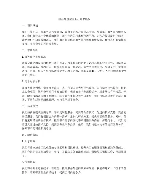 服务外包型创业计划书模板