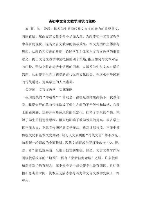 谈初中文言文教学现状与策略论文