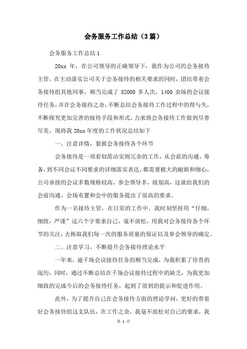 会务服务工作总结(3篇)