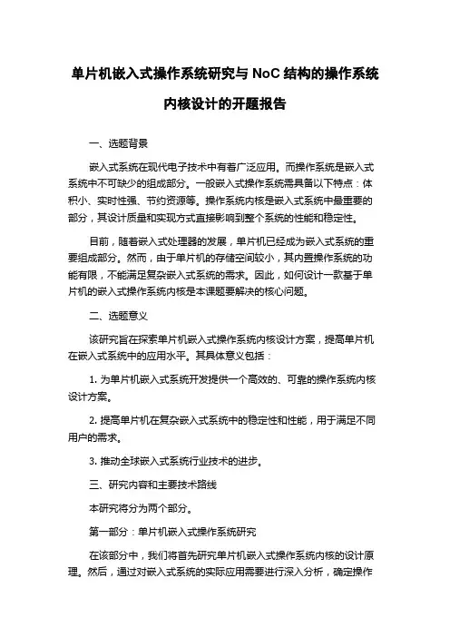 单片机嵌入式操作系统研究与NoC结构的操作系统内核设计的开题报告