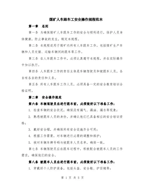 煤矿人车跟车工安全操作规程范本（2篇）