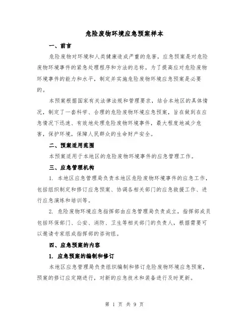 危险废物环境应急预案样本(三篇)