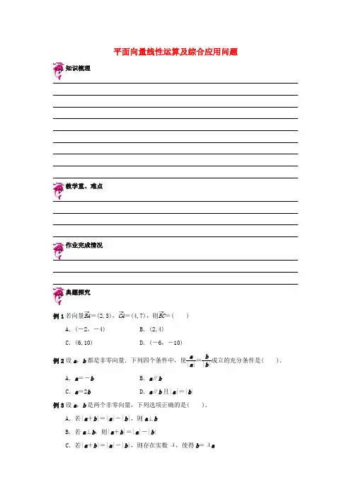 天津市高考数学一轮复习 平面向量线性运算及综合应用问题导学案-人教版高三全册数学学案