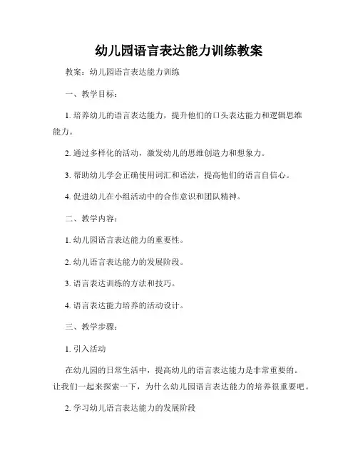 幼儿园语言表达能力训练教案
