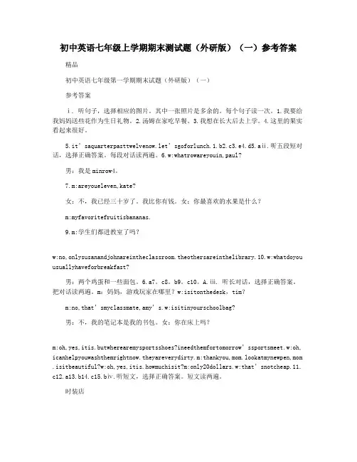 初中英语七年级上学期期末测试题(外研版)(一)参考答案