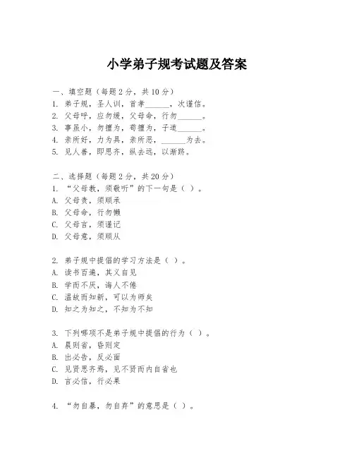 小学弟子规考试题及答案