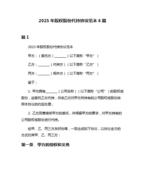 2023年股权股份代持协议范本6篇