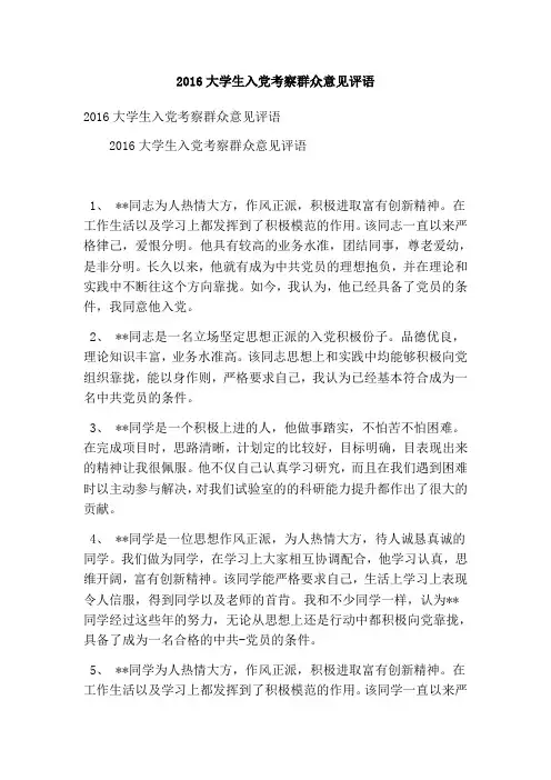 大学生入党考察群众意见评语(精简版)