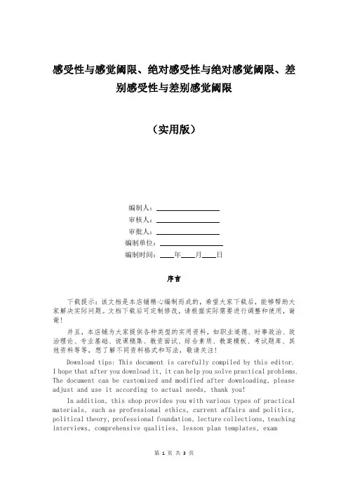感受性与感觉阈限、绝对感受性与绝对感觉阈限、差别感受性与差别感觉阈限