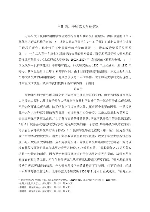早期的北平师大研究所