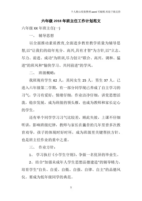 六年级2018年班主任工作计划范文