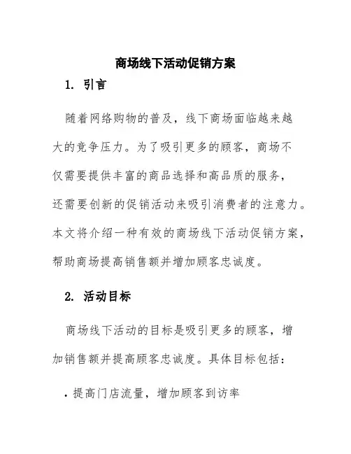 商场线下活动促销方案