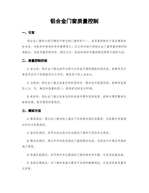 铝合金门窗质量控制