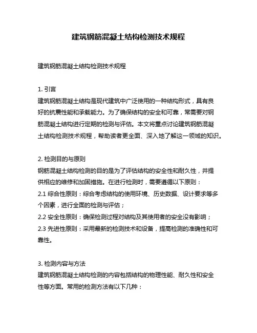 建筑钢筋混凝土结构检测技术规程