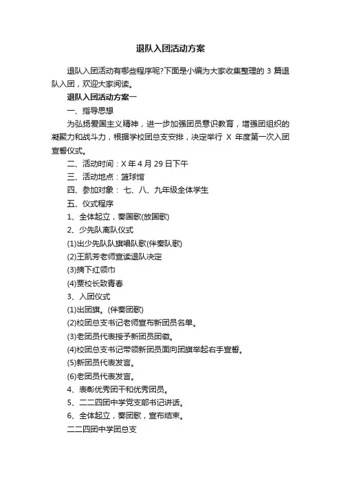 退队入团活动方案
