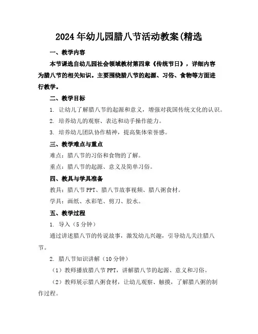 2024年幼儿园腊八节活动教案(精选