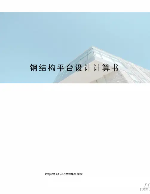 钢结构平台设计计算书