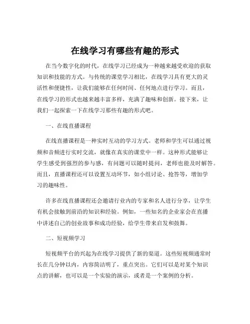 在线学习有哪些有趣的形式