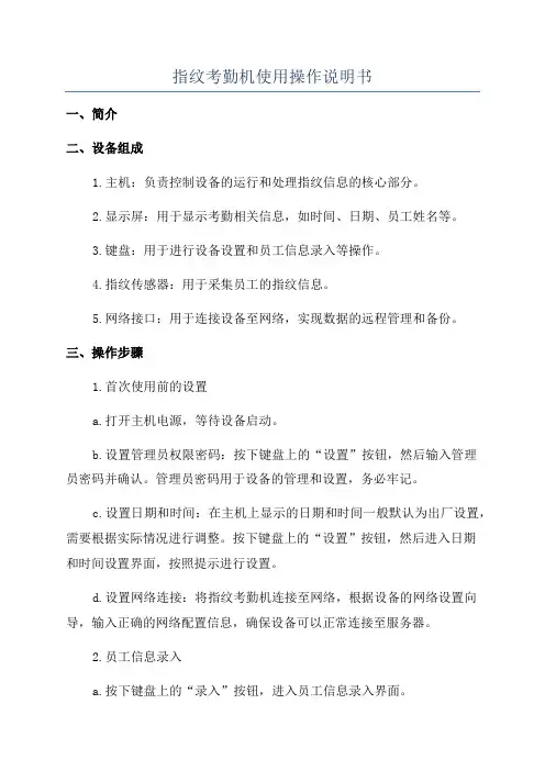 指纹考勤机使用操作说明书