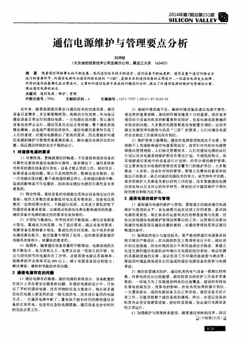 通信电源维护与管理要点分析