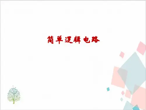 沪科版(上海)物理高二第一学期(试用版)D简单逻辑电路教学课件
