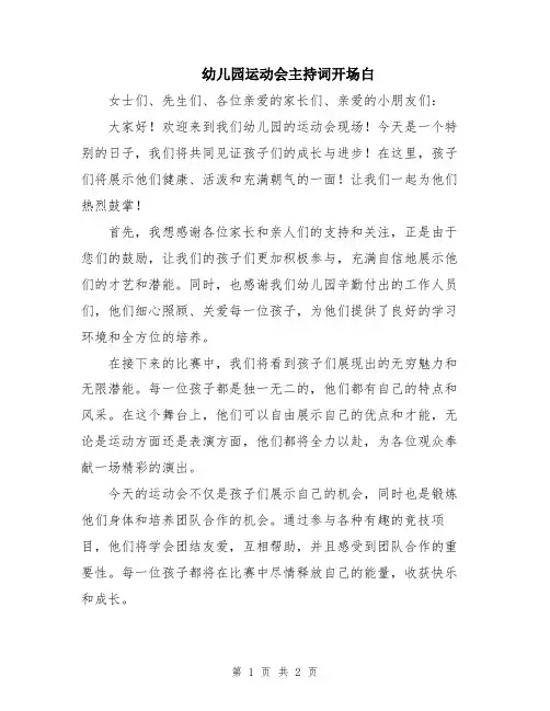 幼儿园运动会主持词开场白