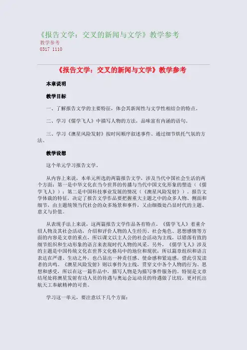 全国重点高中名师精编教案_《报告文学：交叉的新闻与文学》教学参考