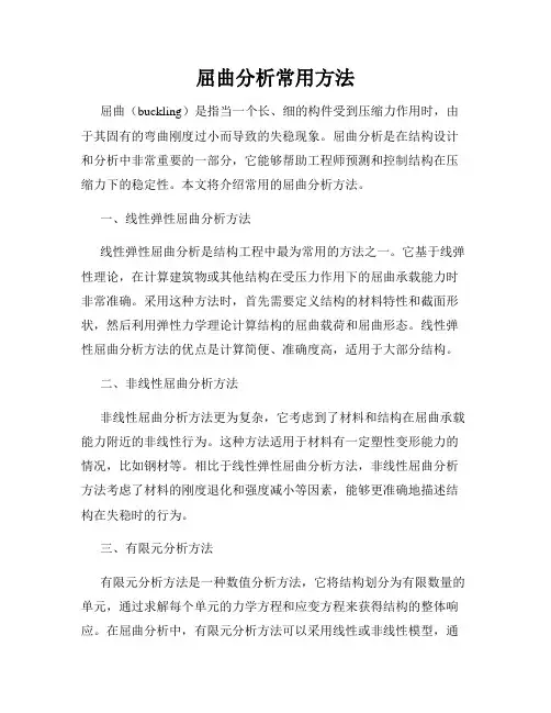 屈曲分析常用方法