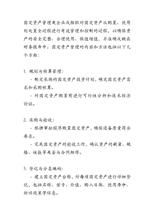 固定资产管理的内容和方法