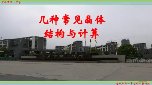 高考化学二轮复习：关于几种常见晶体结构与计算