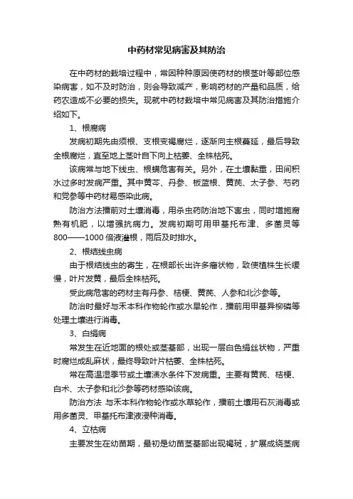中药材常见病害及其防治