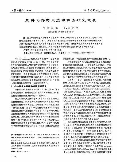 兰科花卉野生资源调查研究进展
