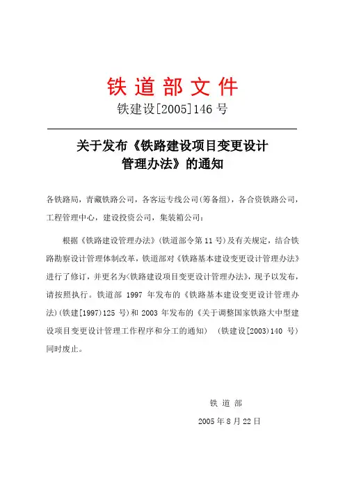 铁建设【2005】146号变更设计办法